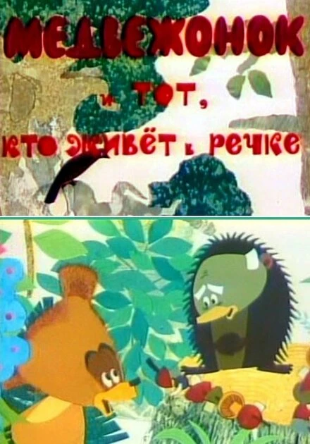Постер Медвежонок и тот, кто живет в речке 1966