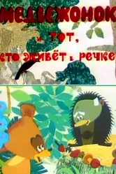 Медвежонок и тот, кто живет в речке 1966 постер