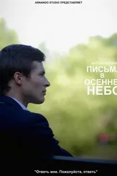 Письма в осеннее небо 2013 постер