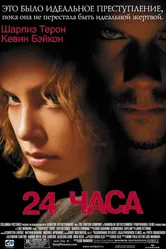 24 часа 2002, США постер