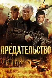 Предательство 2013, США постер