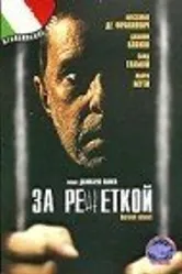 За решеткой 1998 постер