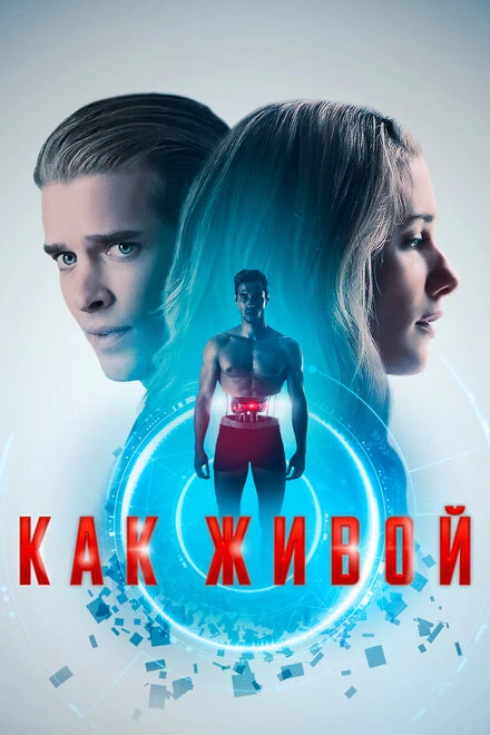 Постер Как живой 2019