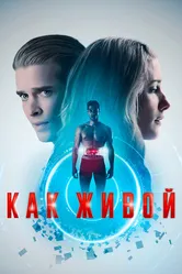Как живой 2019 постер
