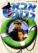 Шкипер Чико 3 1991 постер