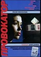 Провокатор 1998 постер