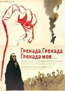 Гренада, Гренада, Гренада моя... 1967 постер