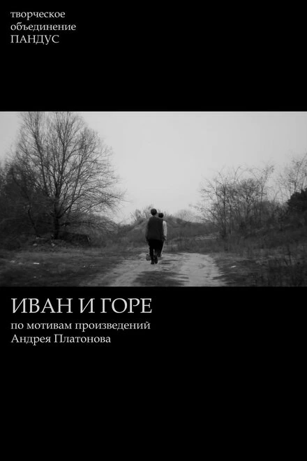 Постер Иван и горе 2015