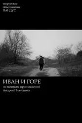 Иван и горе 2015 постер