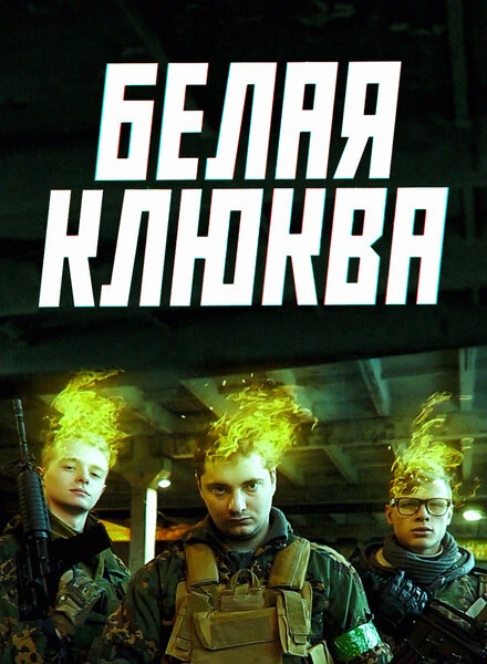 Постер Белая клюква 2017