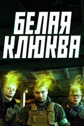Белая клюква 2017 постер
