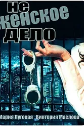 Не женское дело 2013 постер