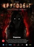 Круговорот 2013, Украина постер