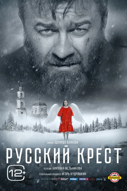 Постер Русский крест 2023