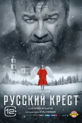 Русский крест 2023 постер