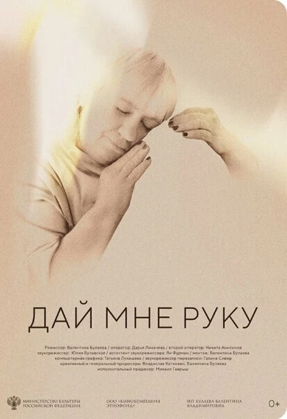 Постер Дай мне руку 2024