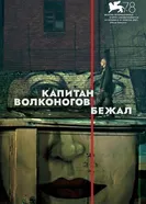 Капитан Волконогов бежал 2021 постер