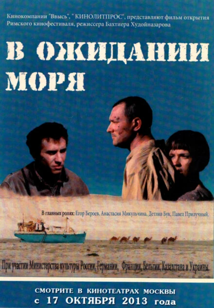 Постер В ожидании моря 2012