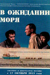 В ожидании моря 2012 постер