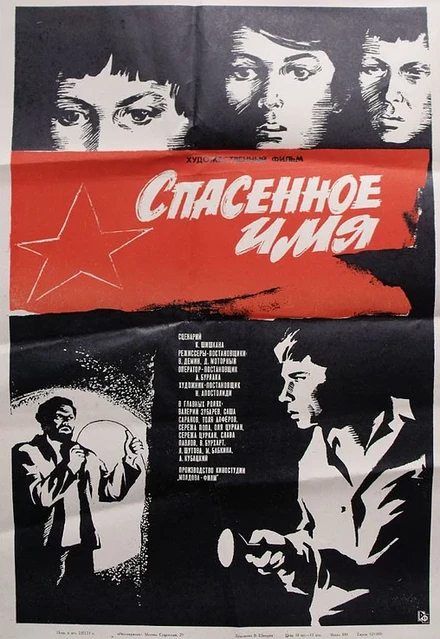 Постер Спасенное имя 1972