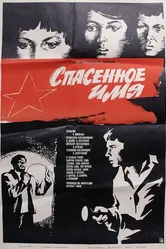 Спасенное имя 1972 постер