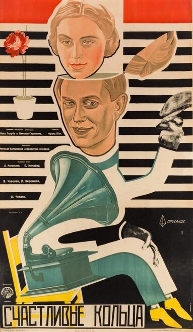 Постер Счастливые кольца 1929