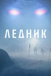 Ледник 2012 постер