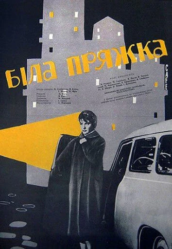 Постер Белая пряжка 1961