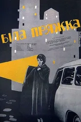 Белая пряжка 1961 постер