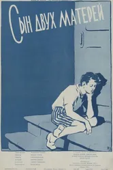 Сын двух матерей 1957 постер