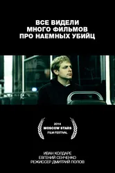 Все видели много фильмов про наемных убийц 2014 постер