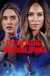Грехи жены проповедника 2023 постер
