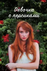 Девочка с персиками 2017 постер