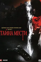 Тайна мести 2008 постер