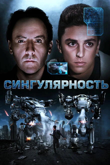 Постер Сингулярность 2017