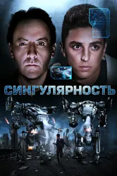 Сингулярность 2017 постер