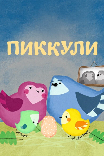 Постер Пиккули 2015