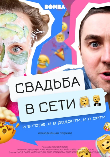 Постер Свадьба в сети 2020