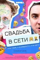 Свадьба в сети 2020 постер