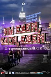 Мы едем, едем, едем... 2013 постер