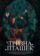 Тризна пташек постер