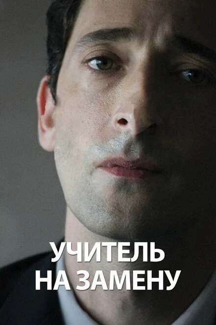 Постер Учитель на замену 2011