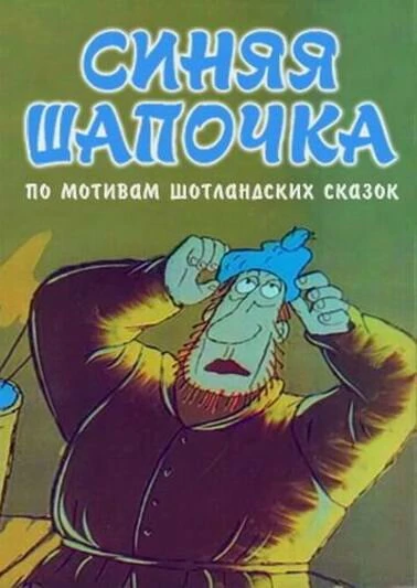 Постер Синяя шапочка 1998