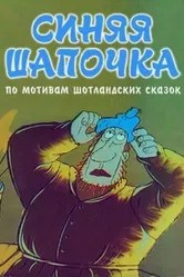 Синяя шапочка 1998 постер