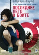 Последнее лето в Бойте 2009 постер