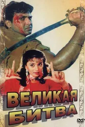 Великая битва 1990 постер