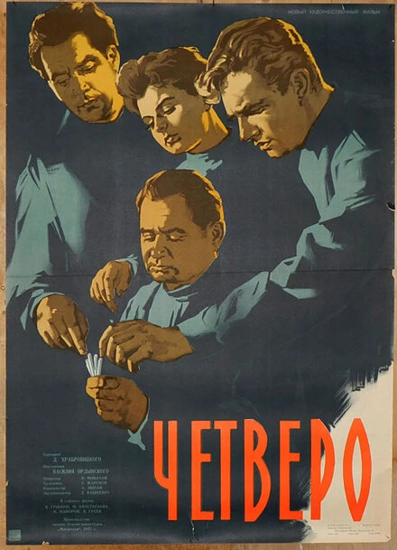 Постер Четверо 1958