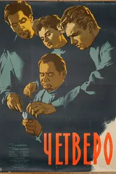 Четверо 1958 постер