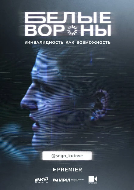 Постер Белые вороны 2022
