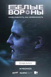 Белые вороны 2022 постер